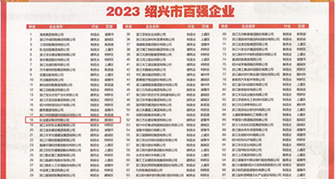 舔欧美黑穴权威发布丨2023绍兴市百强企业公布，长业建设集团位列第18位